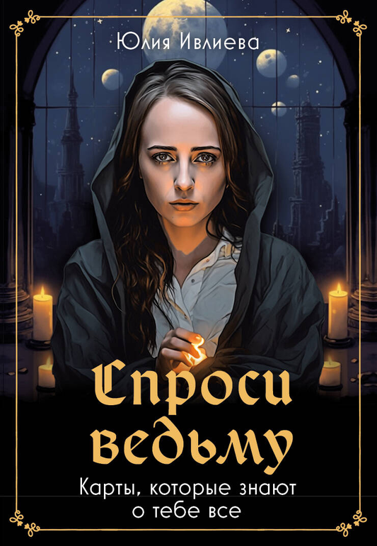 Книга "Спроси ведьму" от Sovabooks, изображение обложки с магическими символами и заголовком о тайнах о тебе