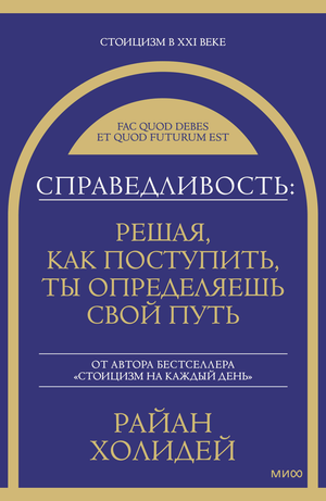 Книга "Справедливость" Райан Холидей, не художественная философия, изображение обложки книги на белом фоне