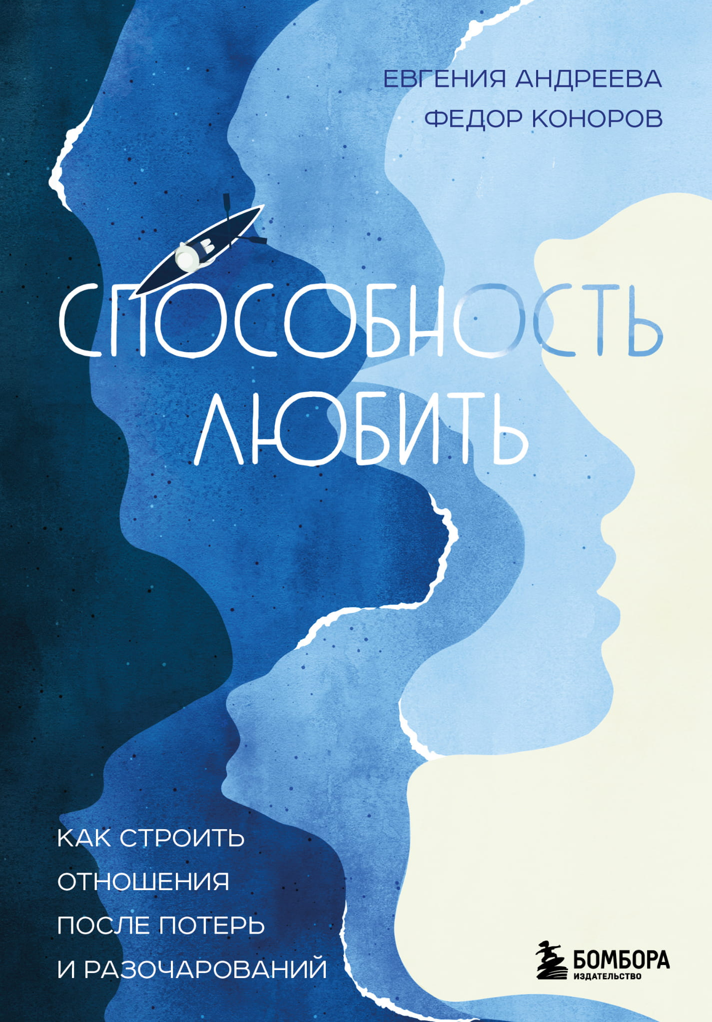 Обложка книги "Способность любить" от Sovabooks о построении отношений после потерь и разочарований, изображение на обложке.