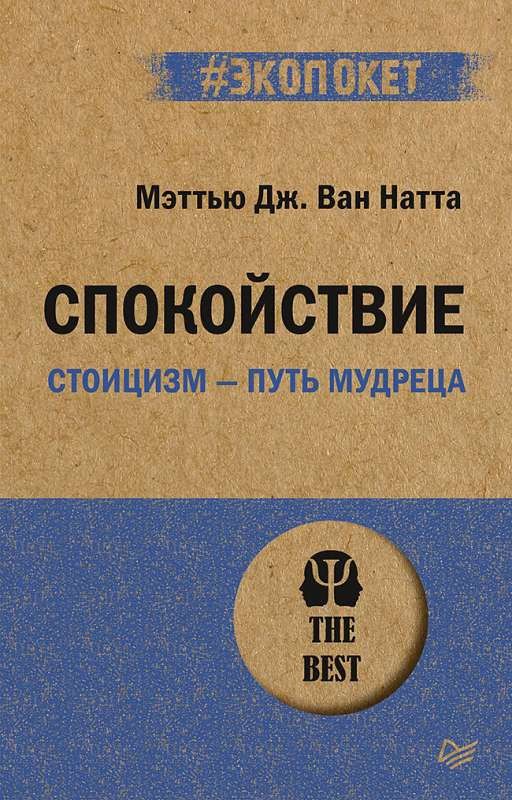 Книга "Спокойствие. Стоицизм – путь мудреца" от Sovabooks, обложка с изображением философских цитат и спокойного фона.