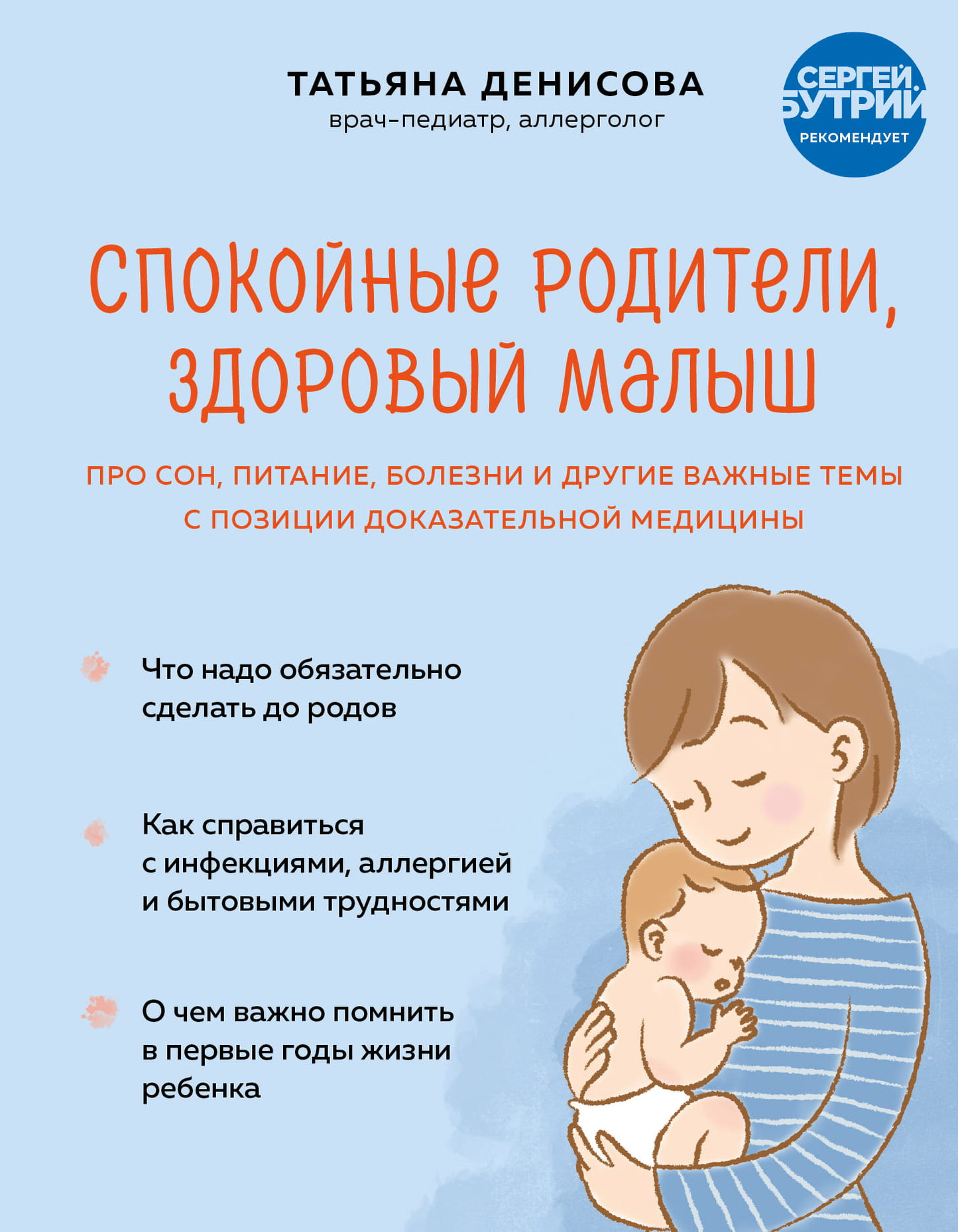 Обложка книги "Спокойные родители, здоровый малыш" от Sovabooks о воспитании, сне и здоровье ребенка на русском языке.