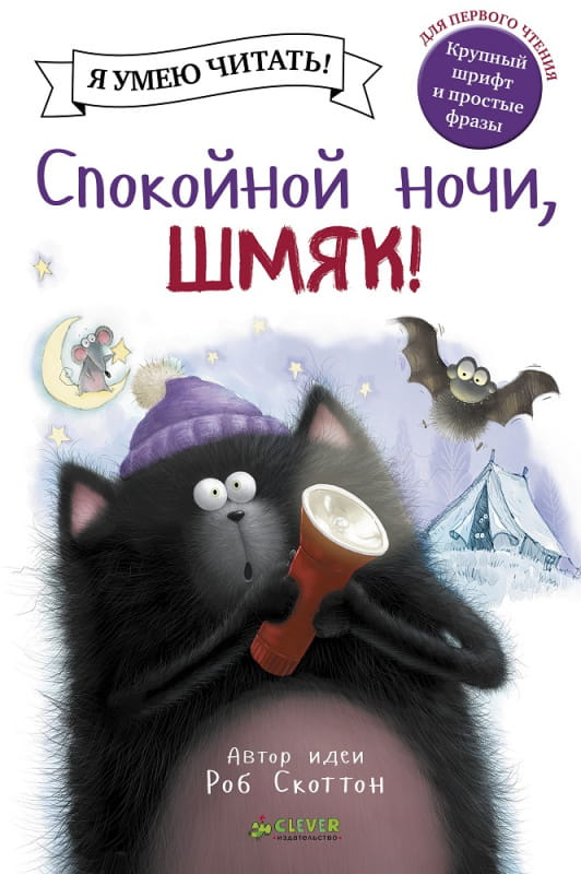 Книга "Спокойной ночи, Шмяк!" для детей от Sovabooks, яркая обложка, изображение милого персонажа на титульной странице