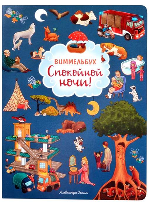 Детская книга "Спокойной ночи! Виммельбух" Хельм А, иллюстрации для спокойного сна ребенка, издана Sovabooks.