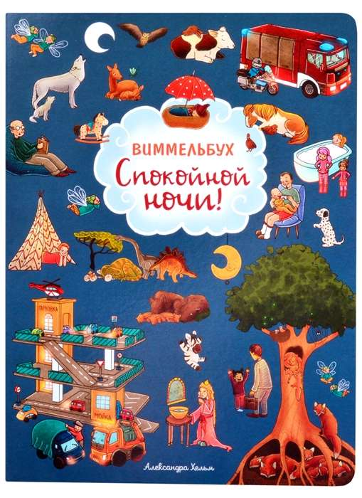 Детская книга "Спокойной ночи! Виммельбух" Sovabooks с яркими иллюстрациями для малышей