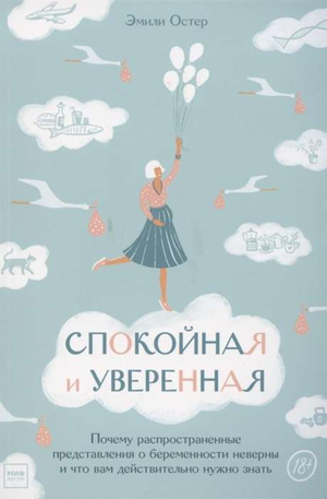 Книга "Спокойная и уверенная" Эмили Остер о беременности и материнстве, изображение обложки на белом фоне.