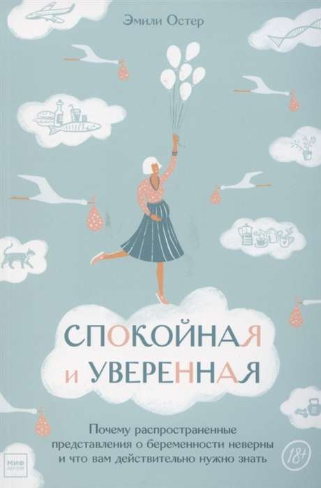 Книга "Спокойная и уверенная" от Sovabooks о мифах о беременности и уверенности будущих мам, изображение обложки книги.
