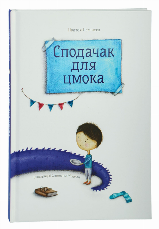 Сподачак для цмока от SOVABOOKS, пластиковая емкость для хранения и подачи жидкости, изображена на изображении.