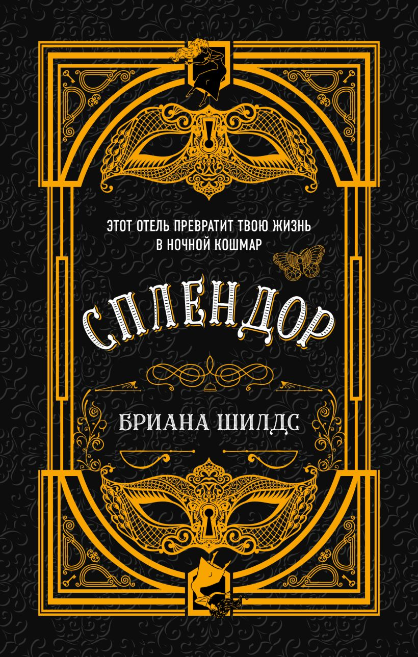 Обложка книги Сплендор от Sovabooks, фантастическое произведение русского жанра в стиле фантастики и научной фантастики.