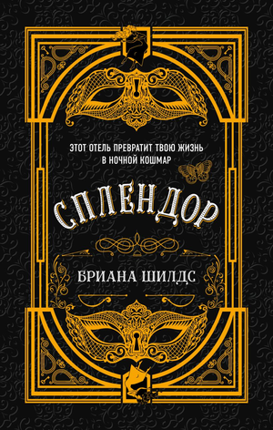 Обложка книги Сплендор Бриана Шилдс, фантастический роман в жанре фэнтези и научная фантастика, от Sovabooks