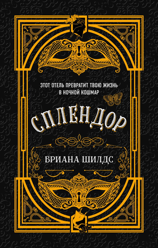 Обложка книги Сплендор от Sovabooks, фантастическое произведение русского жанра в стиле фантастики и научной фантастики.