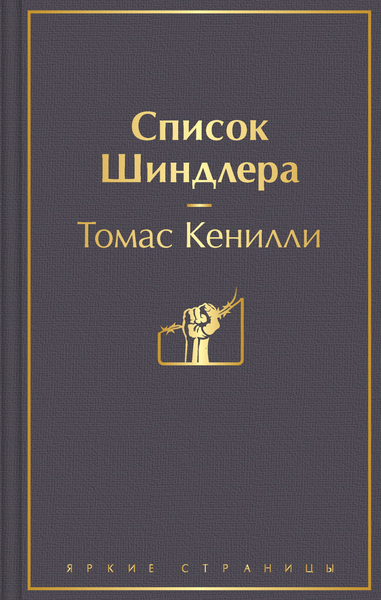 Обложка книги "Список Шиндлера" Sovabooks, современная художественная литература, изображение на белом фоне