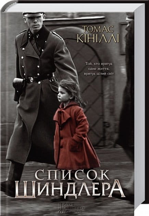 Обложка украинской книги "Список Шиндлера" Томаса Кініллі, современная художественная литература, издательство Sovabooks