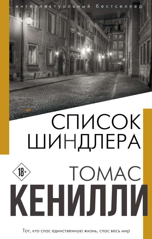 Обложка книги "Список Шиндлера" от Sovabooks, российская художественная литература современного жанра