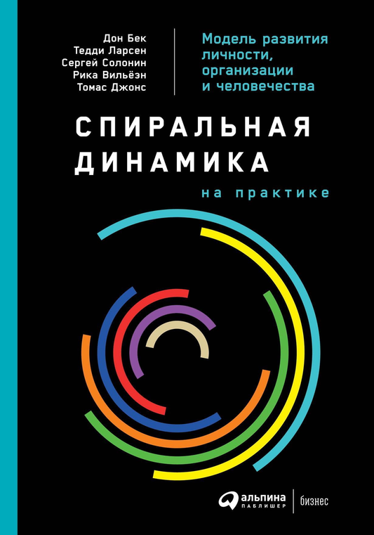Спиральная динамика на практике книга Sovabooks по бизнесу и экономике, открытая и показывающая страницы на изображении