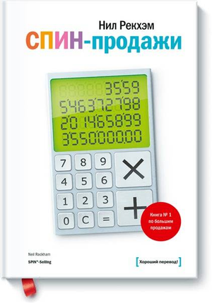 Книга "СПИНпродажи" Рекхэм Н по бизнесу и экономике, издана Sovabooks, изображение обложки на белом фоне