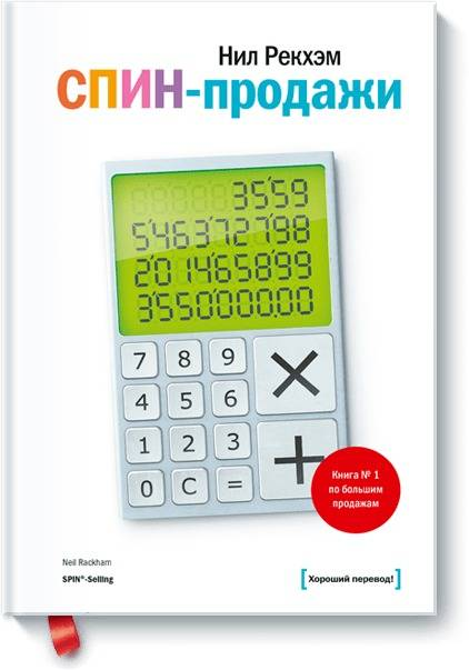 Обложка книги "СПИНпродажи" от Sovabooks, бизнес и экономика, российское издание, графика и текст на обложке