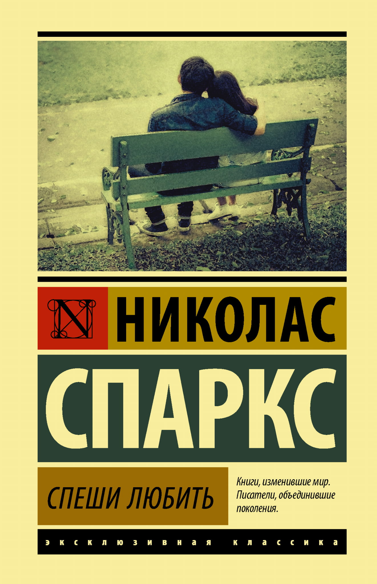 Современная российская художественная книга "Спеши любить" от Sovabooks, обложка с ярким дизайном и названием.
