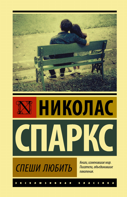 Современная российская художественная книга "Спеши любить" от Sovabooks, обложка с ярким дизайном и названием.