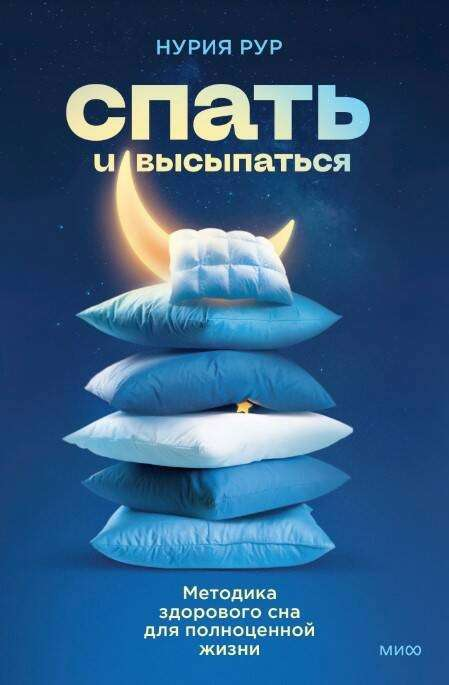 Книга "Спать и высыпаться" от Sovabooks о методиках здорового сна и улучшении качества жизни, изображение обложки.