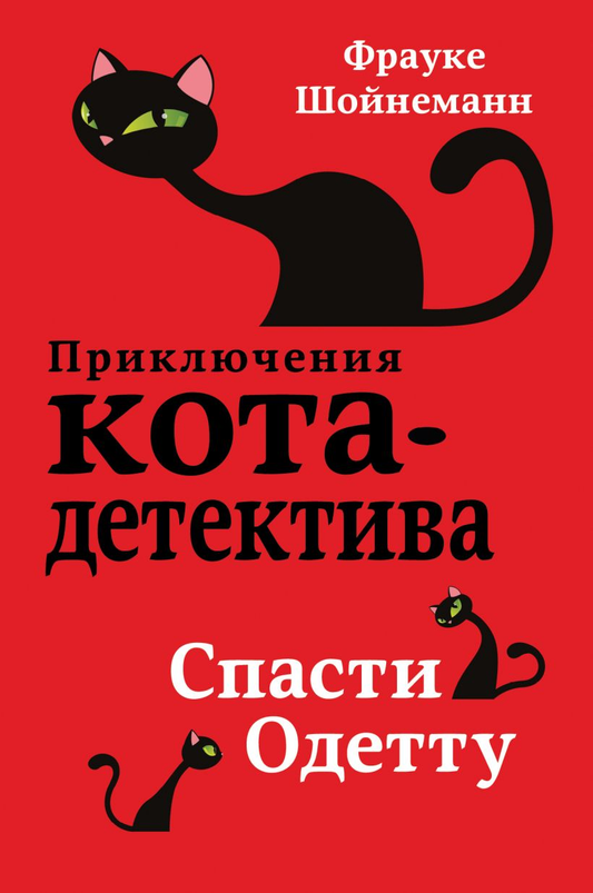 Детская российская книга "Спасти Одетту" от Sovabooks, обложка с иллюстрацией и названием на белом фоне.
