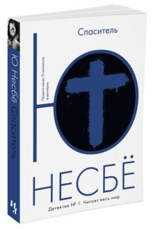Обложка книги «Спаситель» от Sovabooks, российский роман в жанре триллер и загадки, изображение на фоне темных оттенков.
