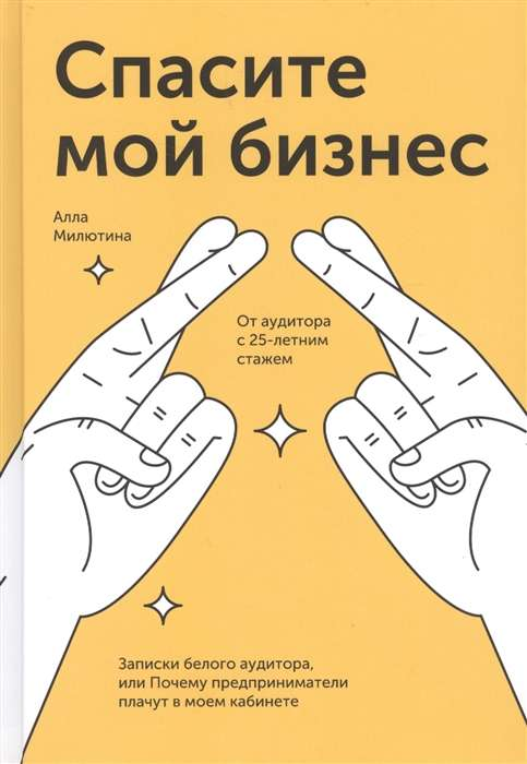 Обложка книги «Спасите мой бизнес» от Sovabooks, белая с черным текстом, изображение на фоне офисного стола