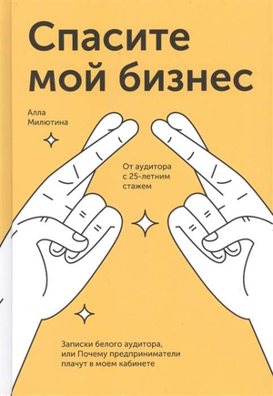 Обложка книги «Спасите мой бизнес» Аллы Милютиной, российская нон-фикшн литература по бизнесу и экономике.
