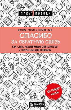 Книга "Спасибо за обратную связь" Стоуна Дугласа о том, как стать неуязвимым к критике и открытым для похвалы, изображение обложки.