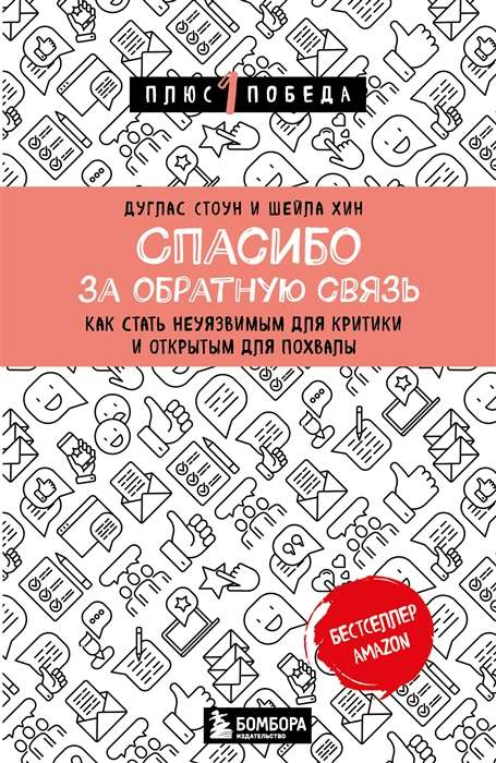 Обложка книги "Спасибо за обратную связь" от Sovabooks о том, как стать неуязвимым для критики и открытым для похвалы