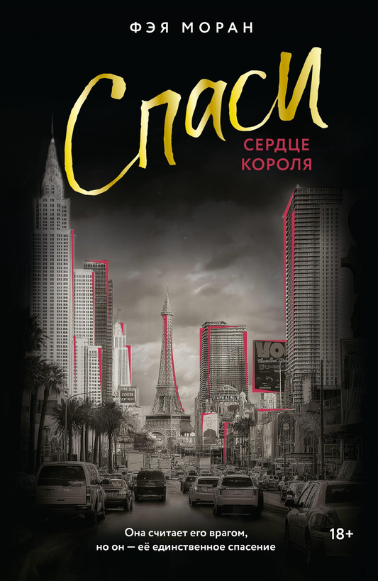 Обложка книги "Спаси сердце короля" от Sovabooks, романтическое издание на русском языке с ярким дизайном и названием.