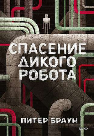 Обложка книги "Спасение дикого робота" Питера Брауна, фантастический роман в жанре научной фантастики и фэнтези от Sovabooks