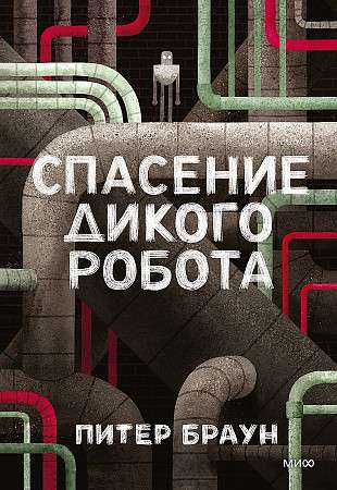 Обложка книги «Спасение дикого робота» Sovabooks, фантастический роман с изображением робота и фантастического пейзажа
