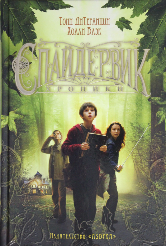 Обложка книги "Спайдервик. Хроники" — фантастическая детская книга от Sovabooks с иллюстрациями и ярким дизайном