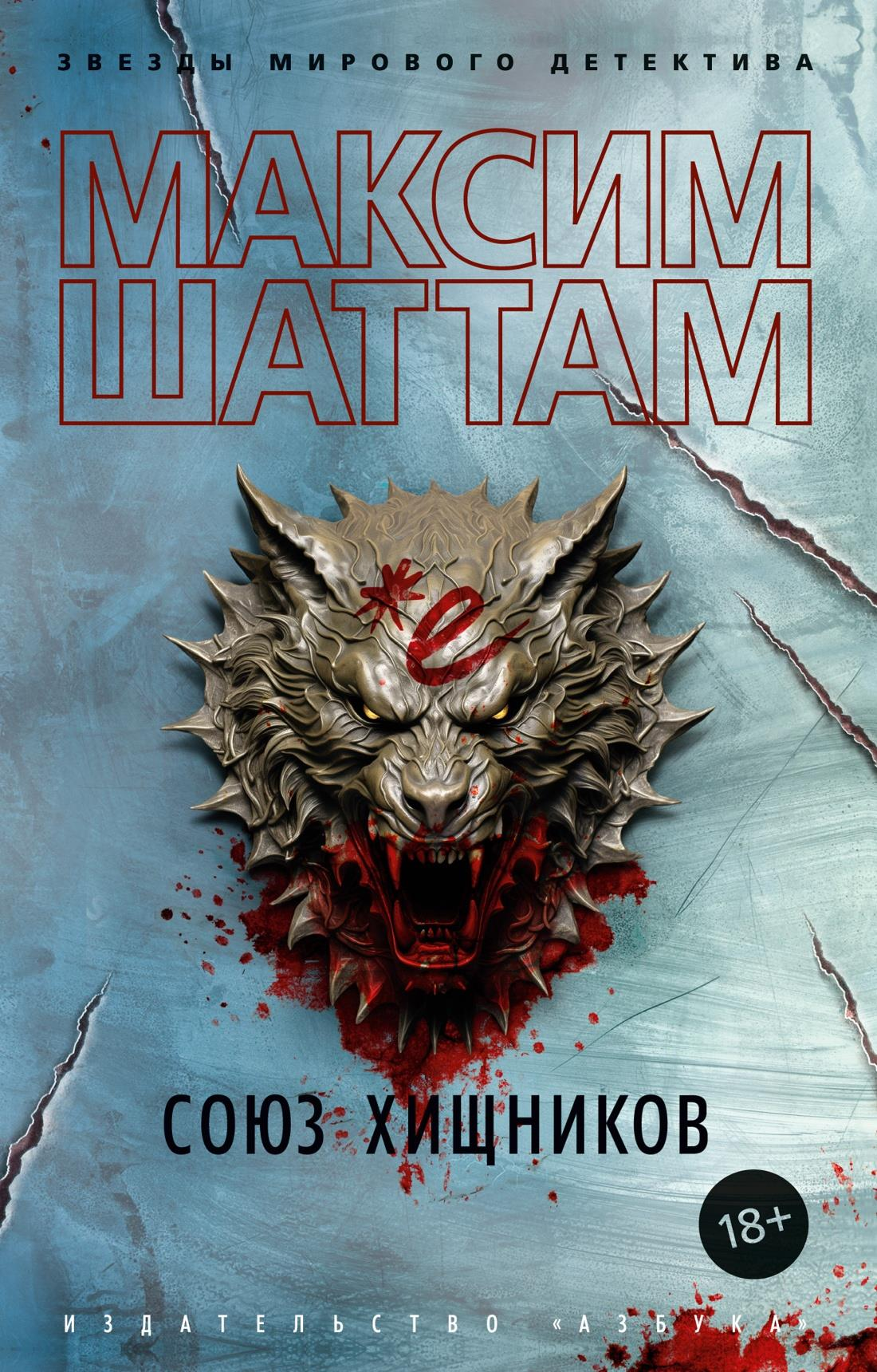 Мягкая обложка книги Союз хищников от Sovabooks с изображением на передней стороне