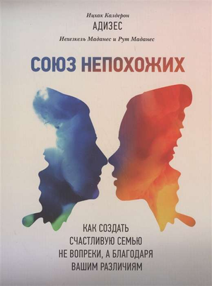 Обложка книги "Союз непохожих" Ицхака Адизеса о создании счастливых семей, изображение на белом фоне.