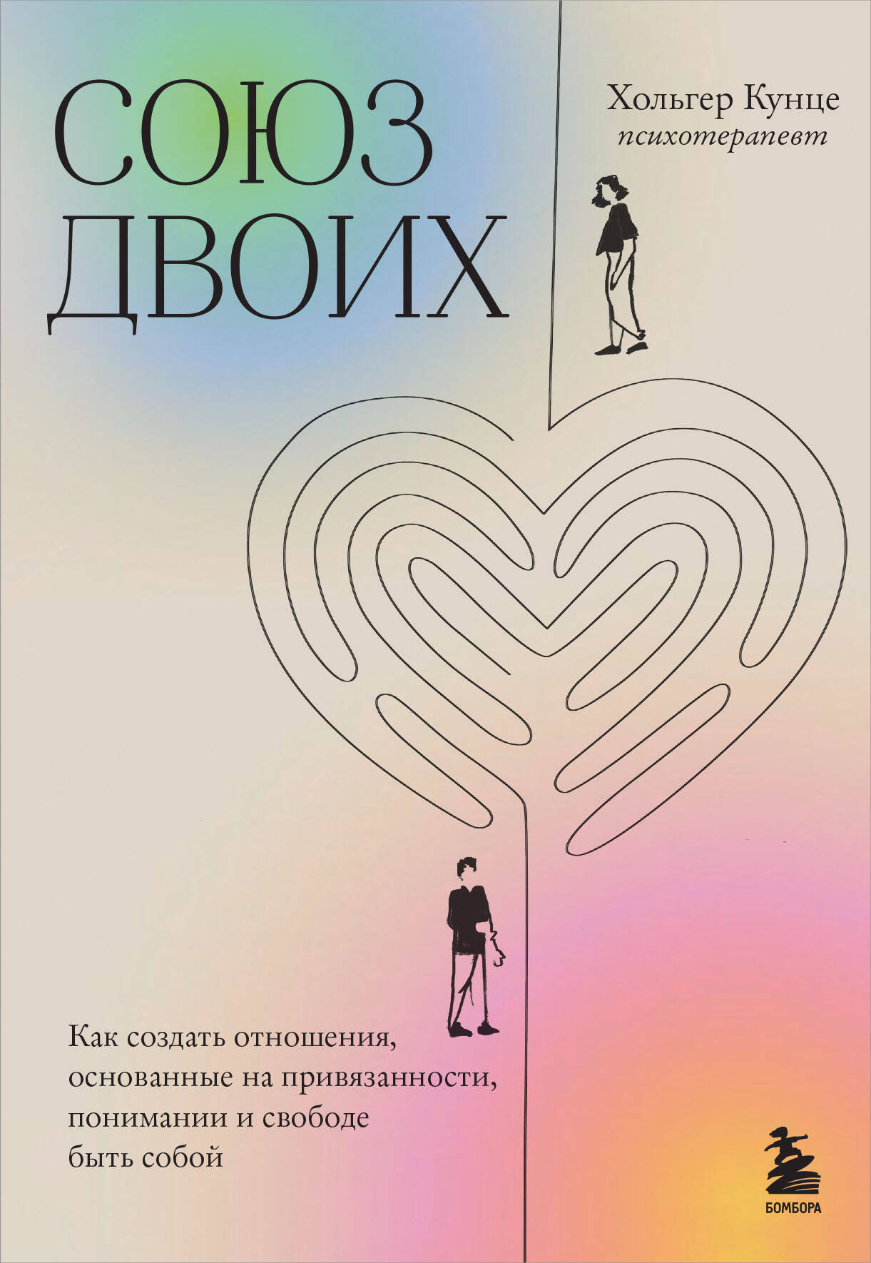 Книга "Союз двоих" Sovabooks о создании гармоничных отношений, основанных на привязанности, понимании и свободе быть собой.