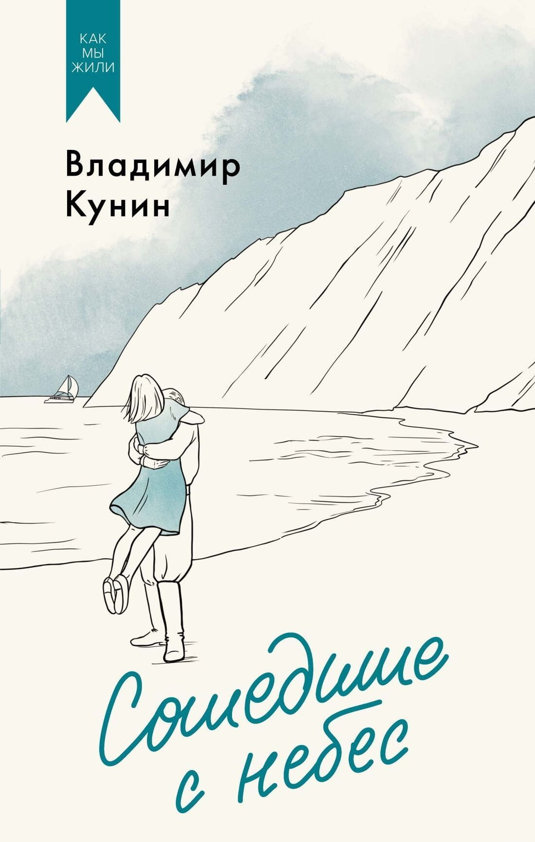 Обложка современной российской художественной книги "Сошедшие с небес" от Sovabooks, изображение с названием и иллюстрацией.