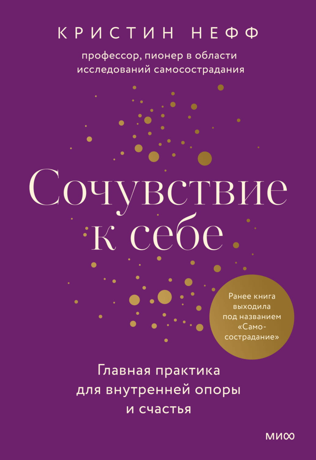 Обложка книги "Сочувствие к себе" Sovabooks о внутренней опоре и счастье, изображение на белом фоне