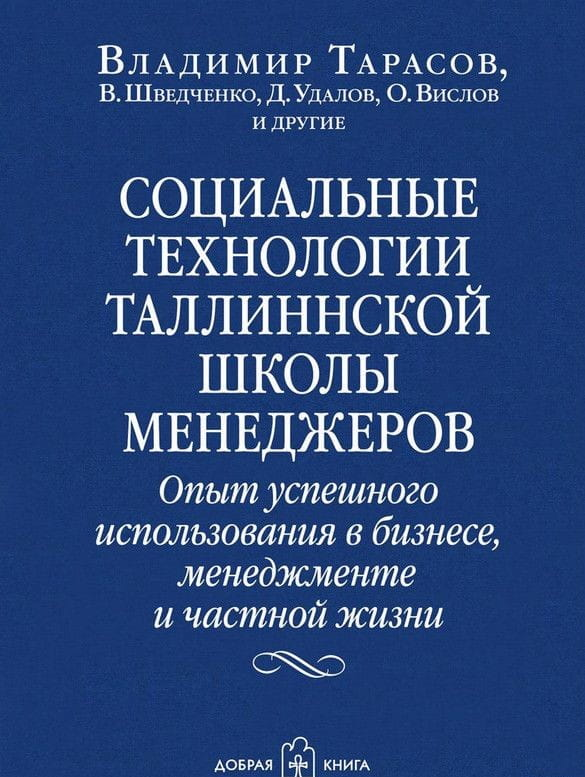 Обложка книги "Социальные технологии" Таллиннской школы менеджеров, изданной Sovabooks, на белом фоне.