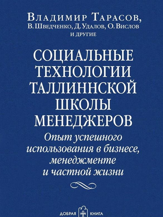 Обложка книги "Социальные технологии" Таллиннской школы менеджеров, изданной Sovabooks, на белом фоне.