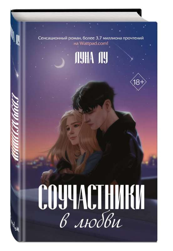 Обложка книги "Соучастники в любви" от Sovabooks, романтическое издание в жанре российской фантастики