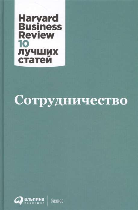 Обложка книги по бизнесу и экономике "Сотрудничество" от Sovabooks, изображение на белом фоне