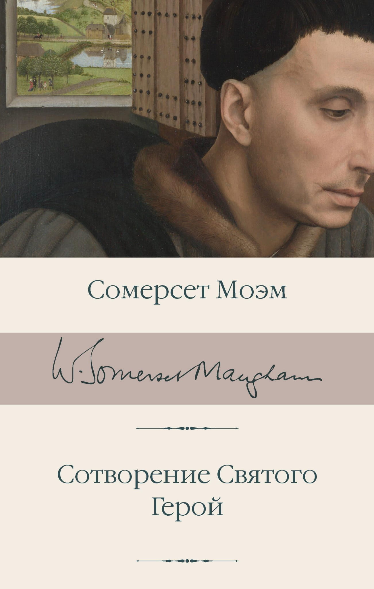 Обложка книги «Сотворение Святого. Герой» из классической российской фантастики Sovabooks, изображение на черной фоне.
