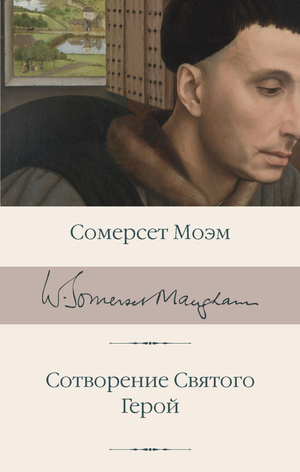 Книга "Сотворение Святого. Герой" Моэм С, классика российской художественной литературы, изображена на изображении.