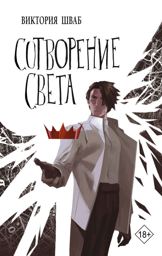 Обложка книги "Сотворение света" от Sovabooks, фантастический роман в жанре фантастики и фэнтези, яркая иллюстрация на синем фоне