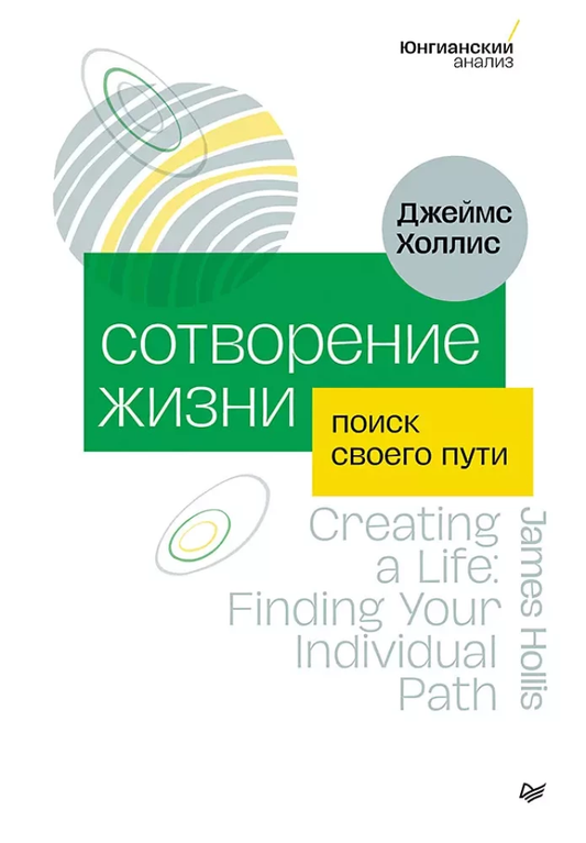 Обложка книги "Сотворение жизни. Поиск своего пути" от Sovabooks, психологическая литература о самопознании и развитии.