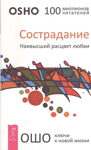 Книга "Сострадание. Наивысший расцвет любви" Ошо — русская эзотерическая нон-фикшн литература, изображение обложки книги.