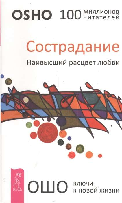 Книга «Сострадание. Наивысший расцвет любви» от Sovabooks о русском эзотерическом нон-фикшн, обложка на изображении.