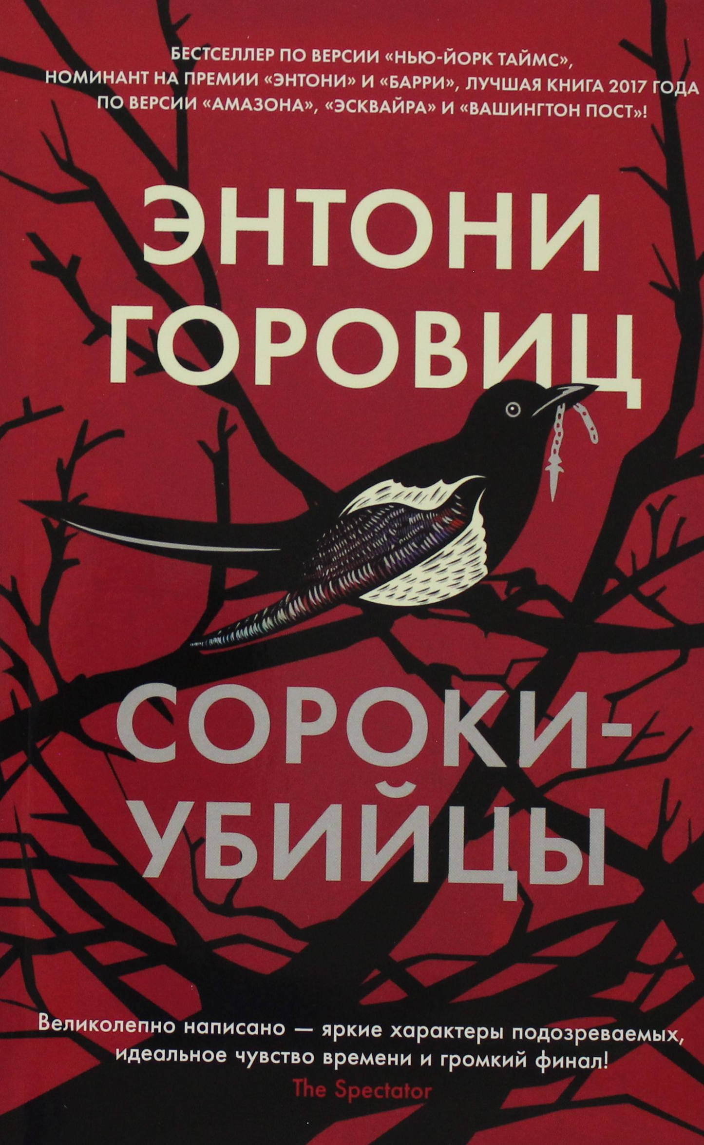 Обложка книги "Сороки-убийцы" от Sovabooks, русский роман в жанре триллер и детектив, изображение на белом фоне
