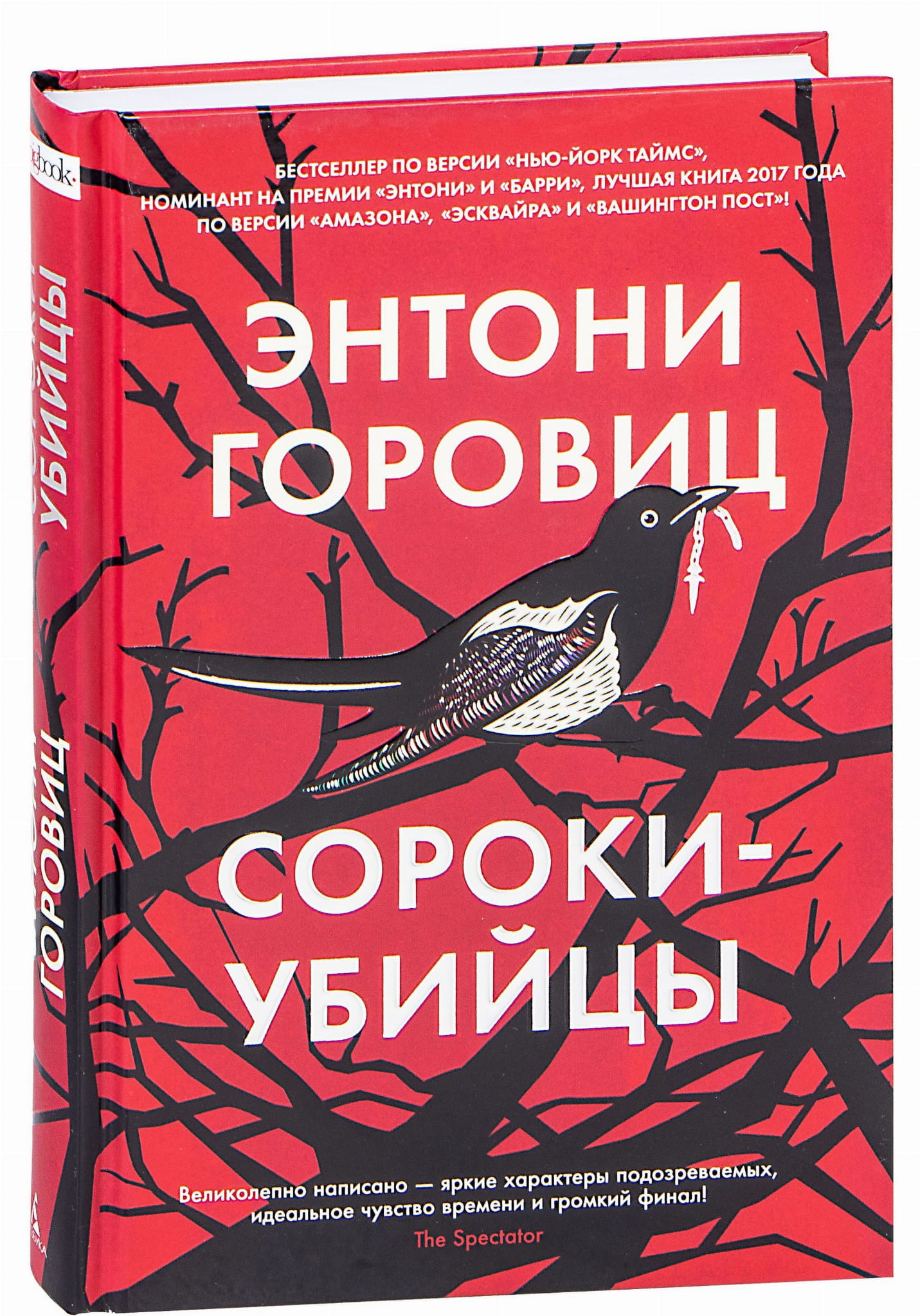 Обложка книги "Сороки-убийцы" от Sovabooks, российский триллер и загадочный роман в жанре мистики и напряжения.